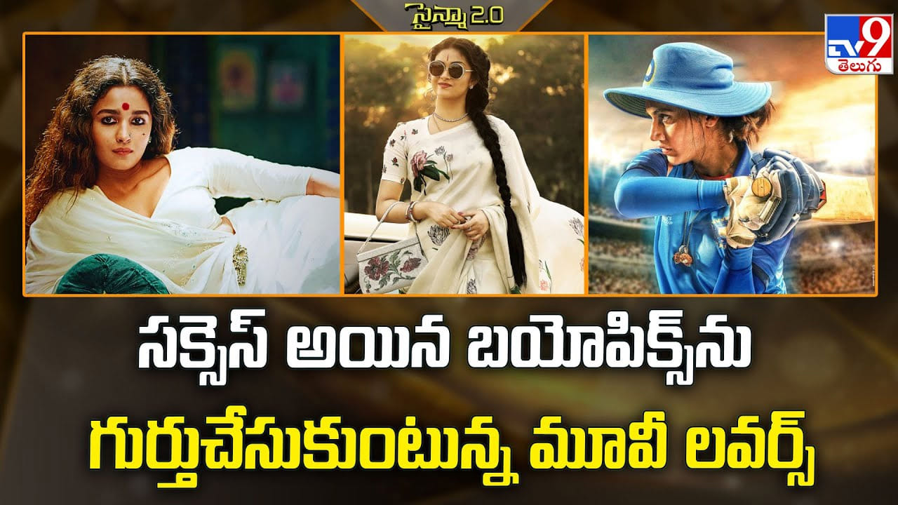 సక్సెస్‌ అయిన బయోపిక్స్ ను గుర్తుచేసుకుంటున్న మూవీ లవర్స్