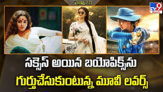 సక్సెస్‌ అయిన బయోపిక్స్ ను గుర్తుచేసుకుంటున్న మూవీ లవర్స్