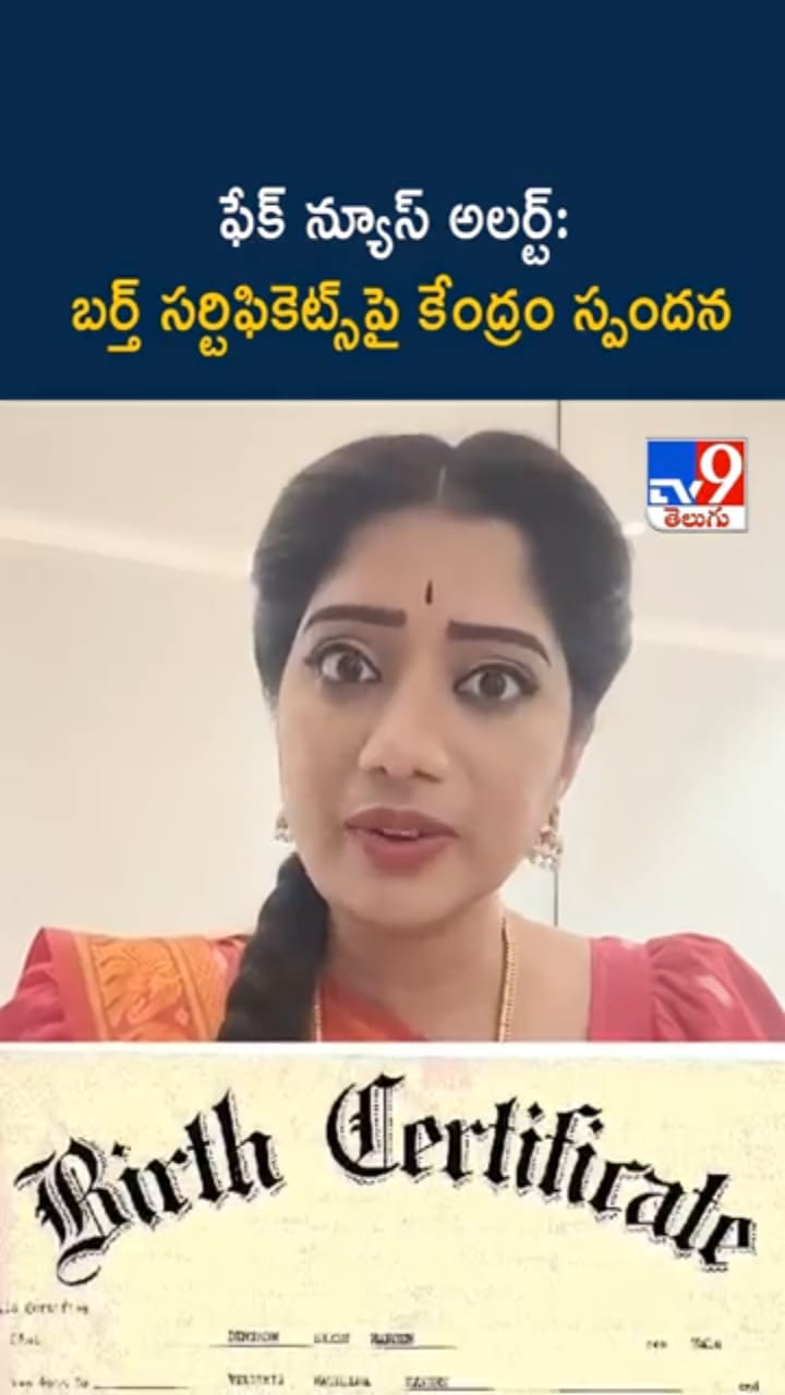 Birth Certificates: బర్త్ సర్టిఫికెట్స్‌పై SMలో ప్రచారం.. కేంద్రం క్లారిటీ