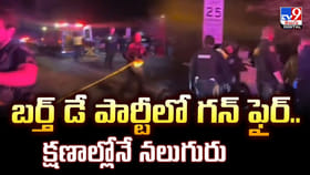 బర్త్ డే పార్టీలో గన్ ఫైర్.. క్షణాల్లోనే నలుగురు