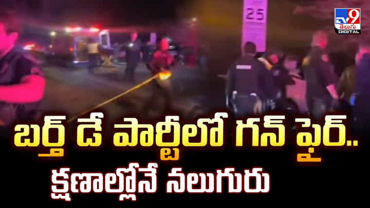 బర్త్ డే పార్టీలో గన్ ఫైర్.. క్షణాల్లోనే నలుగురు బర్త్ డే పార్టీలో గన్ ఫైర్.. క్షణాల్లోనే నలుగురు