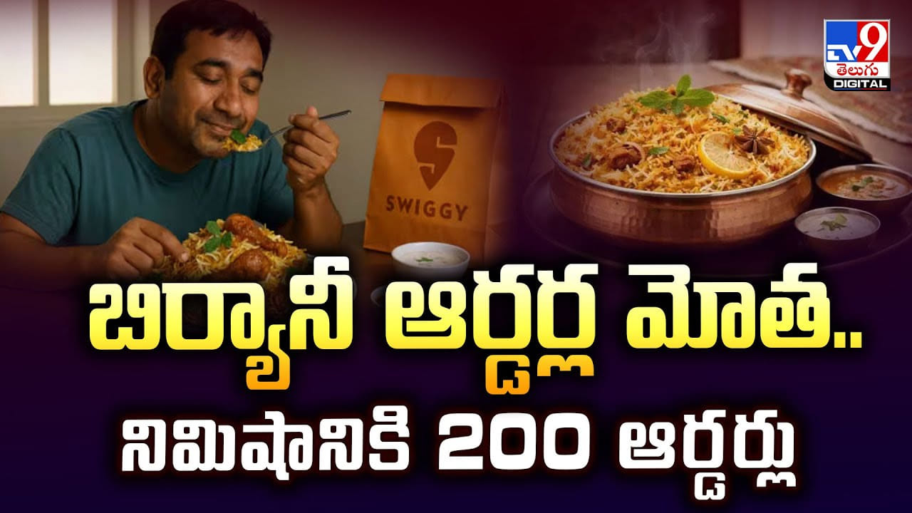 బిర్యానీ ఆర్డర్ల మోత.. నిమిషానికి 200 ఆర్డర్లు వీడియో