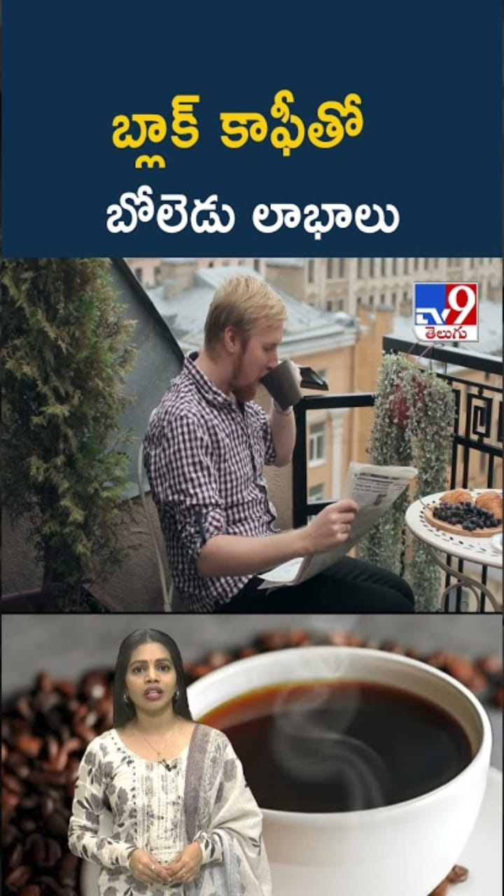 Black Coffee: బ్లాక్ కాఫీ తాగితే.. బోలెడు లాభాలు పక్కా..!