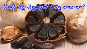 నల్లగా ఉన్నాయని లైట్‌ తీసుకోకండి.. ప్రయోజనాలు తెలిస్తే..