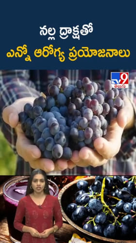 Black Grapes: రోజూ నల్లద్రాక్షలు తింటే.. ఆ సమస్యలన్నీ పరార్..!