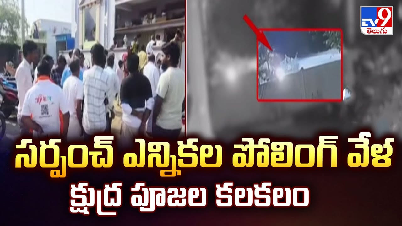 సర్పంచ్ ఎన్నికల పోలింగ్ వేళ క్షుద్ర పూజల కలకలం