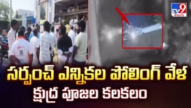 సర్పంచ్ ఎన్నికల పోలింగ్ వేళ క్షుద్ర పూజల కలకలం