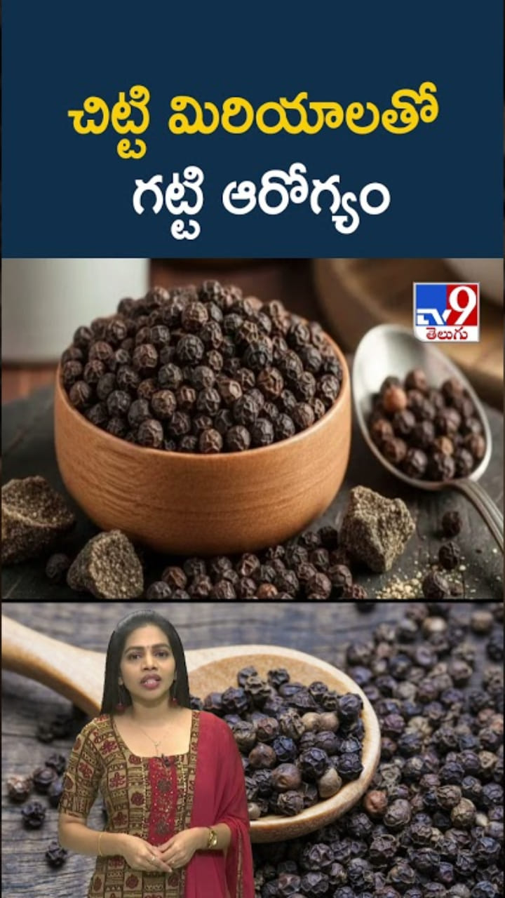 Black Pepper: చిట్టి మిరియాలతో గట్టి లాభాలు.. రోగాలు తుస్సుమనాల్సిందే..!