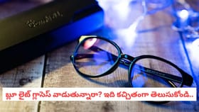 బ్లూ లైట్ గ్లాసెస్ వాడుతున్నారా? ఇది కచ్చితంగా తెలుసుకోండి..