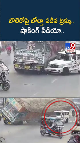 వామ్మో.. బొలెరోపై బోల్తా పడిన ట్రక్కు.. షాకింగ్ వీడియో