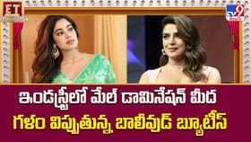 ఇండస్ట్రీలో మేల్ డామినేషన్‌ మీద గళం విప్పుతున్న బాలీవుడ్ బ్యూటీస్