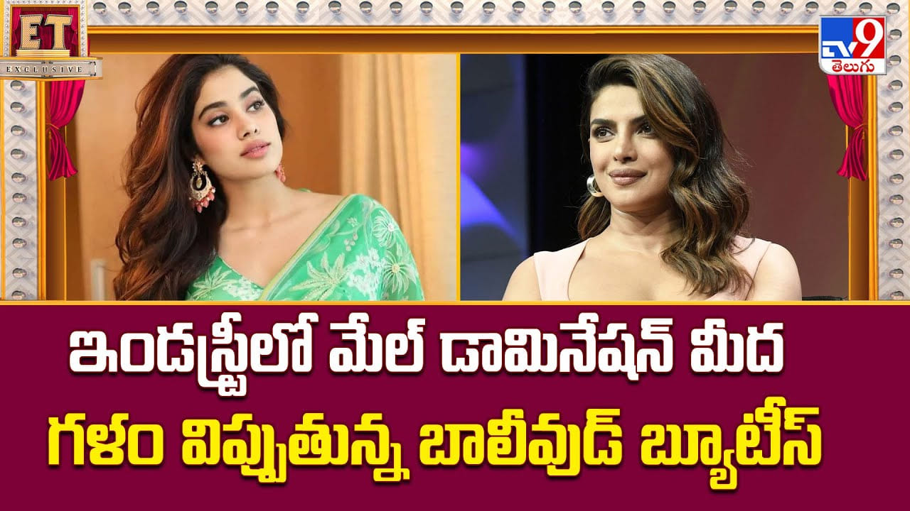 ఇండస్ట్రీలో మేల్ డామినేషన్ మీద గళం విప్పుతున్న బాలీవుడ్ బ్యూటీస్ ఇండస్ట్రీలో మేల్ డామినేషన్ మీద గళం విప్పుతున్న బాలీవుడ్ బ్యూటీస్