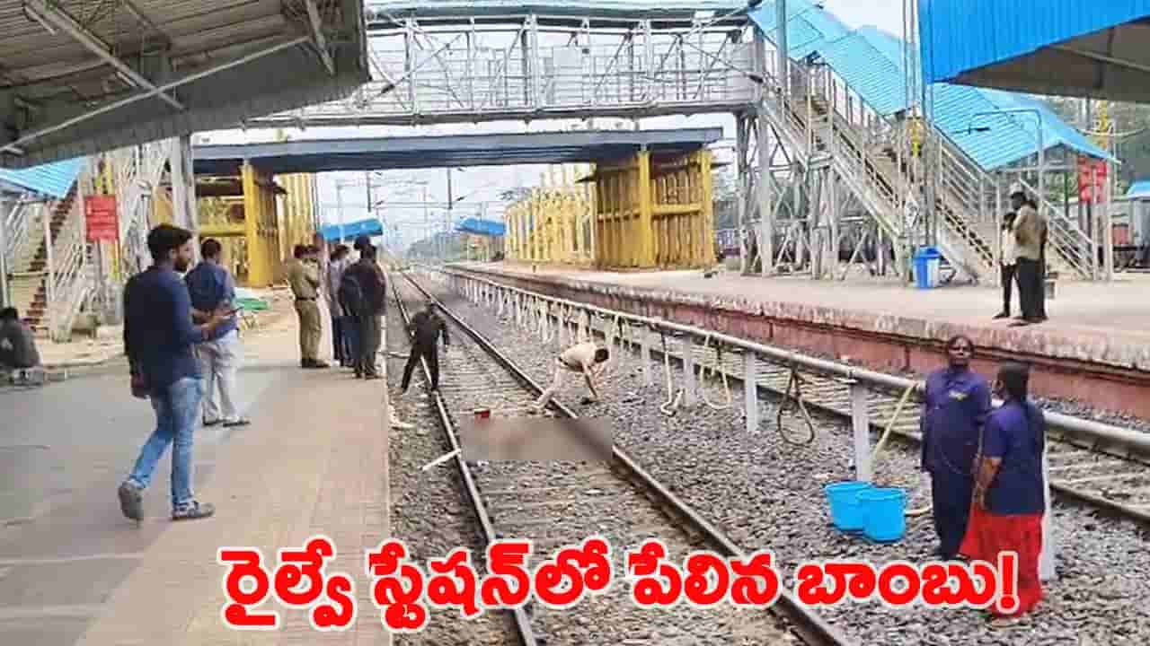 Telangana: రైల్వే స్టేషన్‌లో పేలిన బాంబు.. స్పాట్‌లో కుక్క మృతి.. తప్పిన భారీ ప్రమాదం!