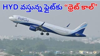 IndiGo: హైదరాబాద్ వస్తున్న ఇండిగో ఫ్లైట్‌కు థ్రెట్ మెయిల్.. బాంబు ఉందంటూ బెదిరింపు!
