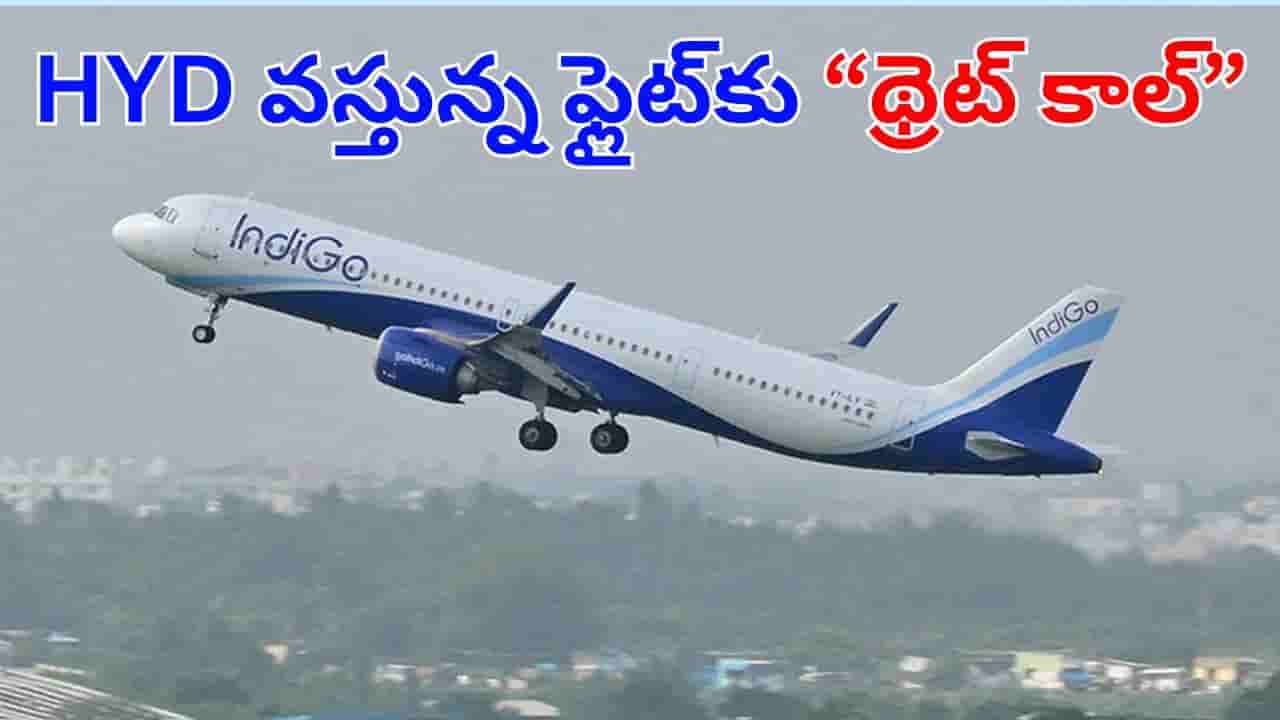 IndiGo: హైదరాబాద్ వస్తున్న ఇండిగో ఫ్లైట్‌కు థ్రెట్ మెయిల్.. బాంబు ఉందంటూ బెదిరింపు!
