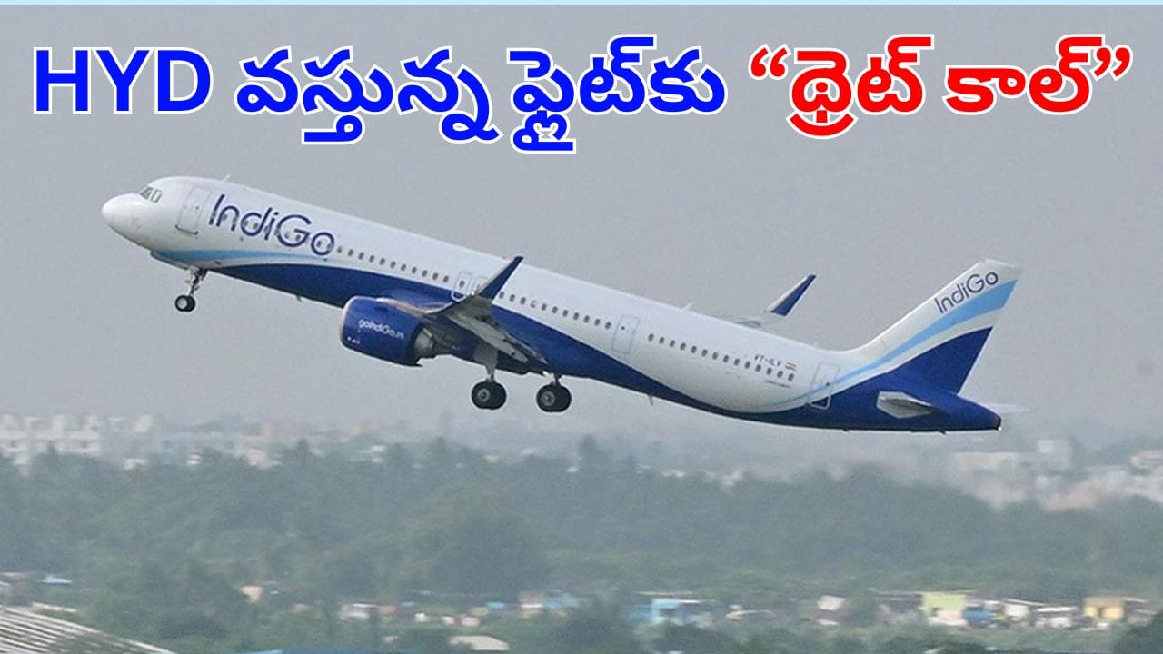 IndiGo: హైదరాబాద్ వస్తున్న ఇండిగో ఫ్లైట్‌కు థ్రెట్ మెయిల్.. బాంబు ఉందంటూ బెదిరింపు!