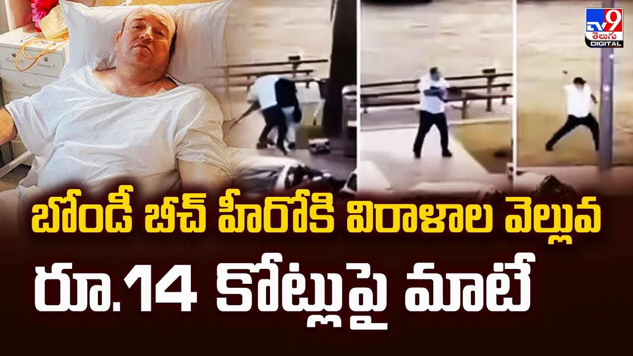 బోండీ బీచ్‌ హీరోకి విరాళాల వెల్లువ.. రూ.14 కోట్లు పై మాటే