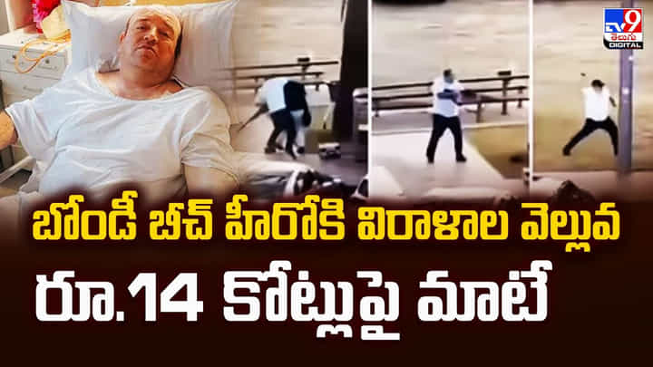 బోండీ బీచ్ హీరోకి విరాళాల వెల్లువ.. రూ.14 కోట్లు పై మాటే బోండీ బీచ్ హీరోకి విరాళాల వెల్లువ.. రూ.14 కోట్లు పై మాటే