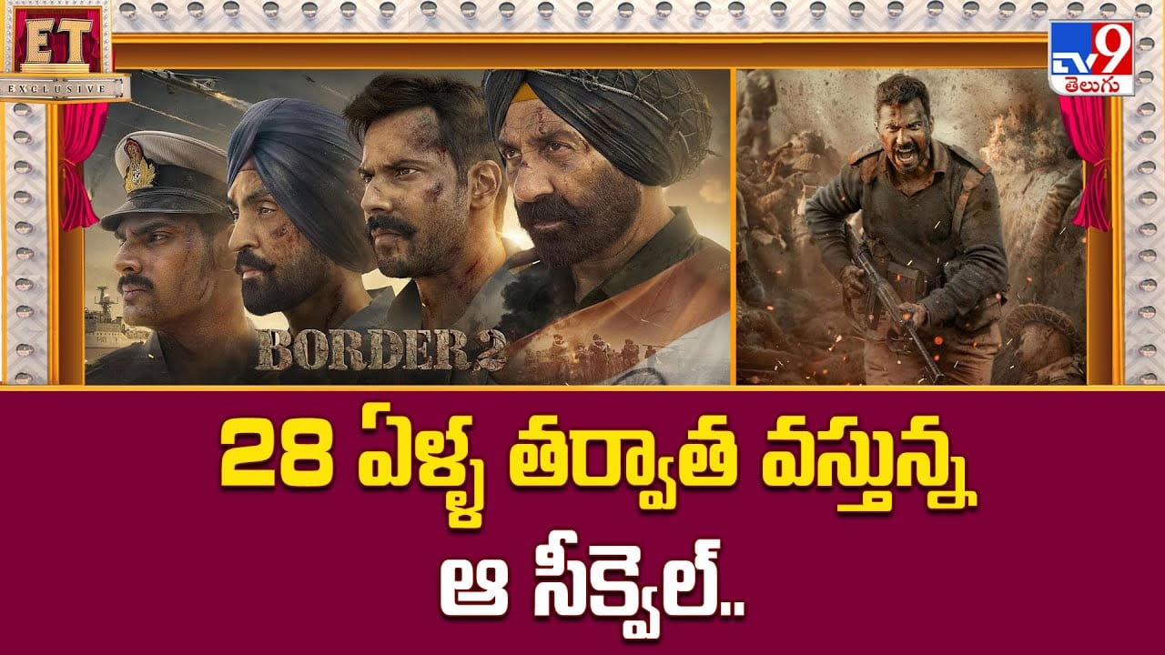 Border 2: 28 ఏళ్ళ తర్వాత వస్తున్న ఆ సీక్వెల్