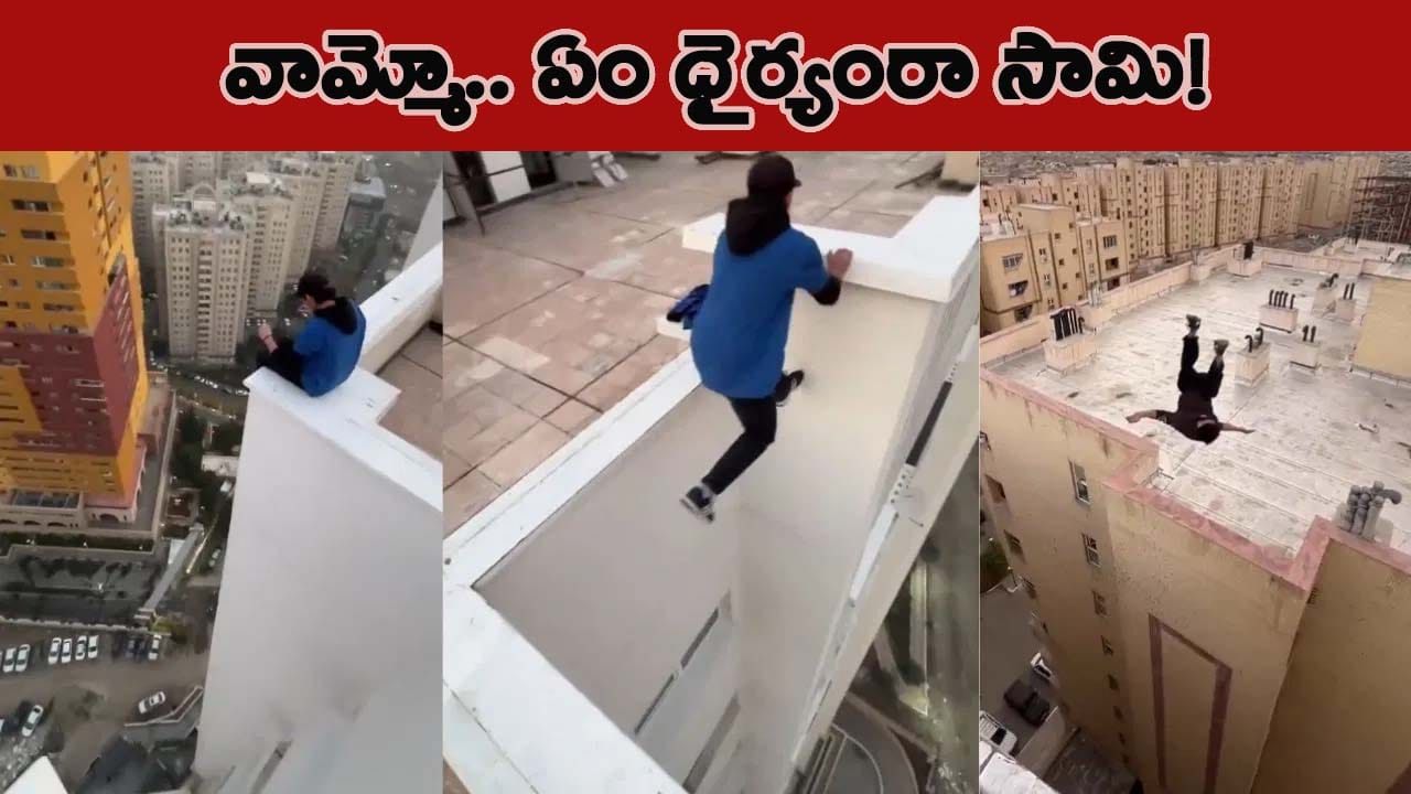 లైకుల కోసం పిచ్చి వేషాలు.. ఏకంగా టెర్రాస్ పైనే డేంజరస్ స్టంట్.. చూస్తే వెన్నులో వణుకు పుట్టాల్సిందే!