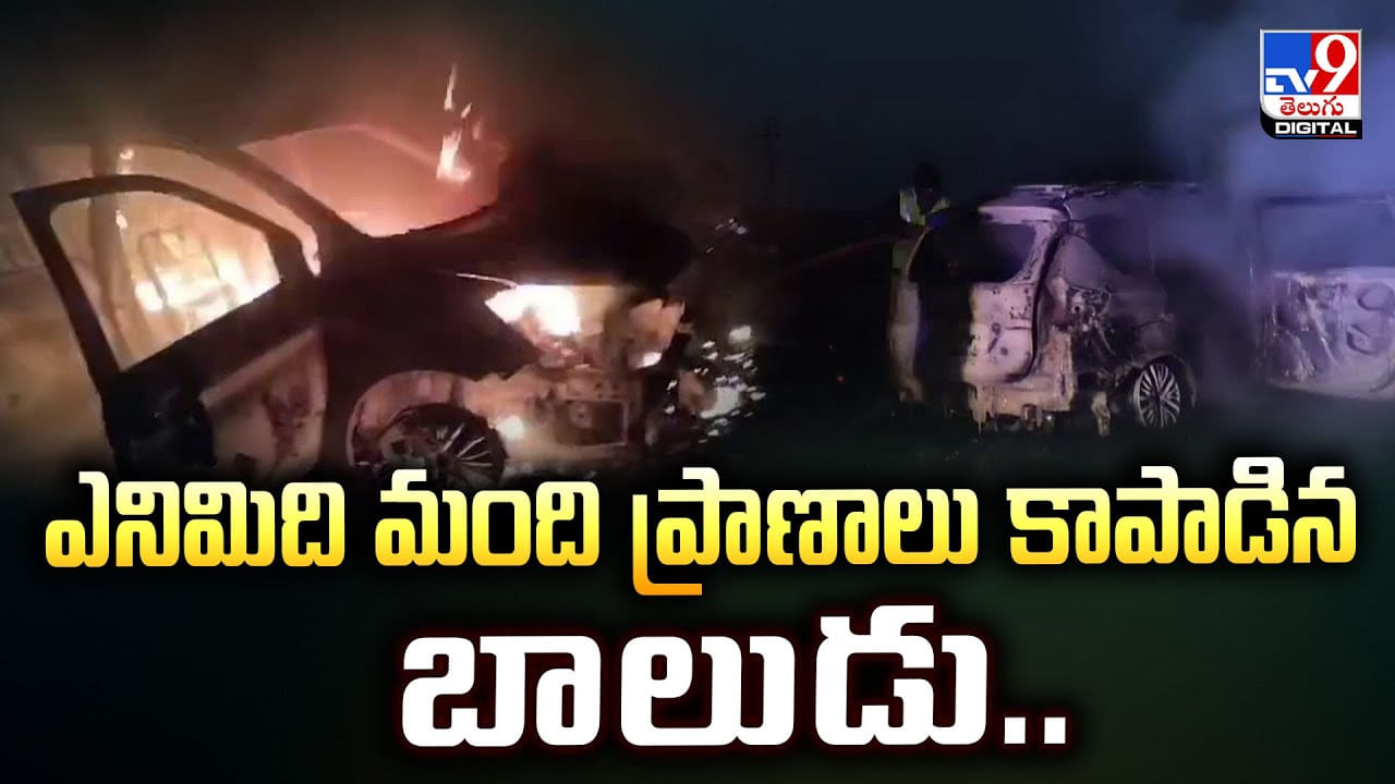 ఎనిమిది మంది ప్రాణాలు కాపాడిన బాలుడు.. వీడియో