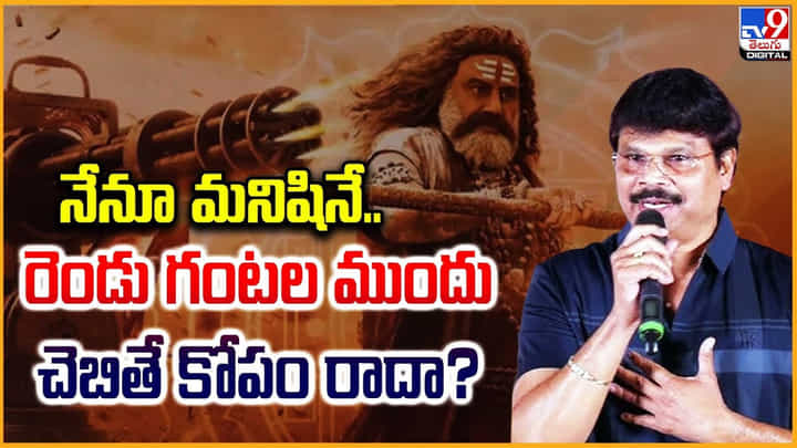నేను మనిషినేగా.. తాను పడిన బాధను గుర్తు చేసుకుంటూ.. బోయపాటి ఎమోషనల్ నేను మనిషినేగా.. తాను పడిన బాధను గుర్తు చేసుకుంటూ.. బోయపాటి ఎమోషనల్