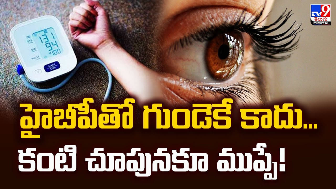 హైబీపీతో గుండెకే కాదు.. కంటి చూపునకూ ముప్పే హైబీపీతో గుండెకే కాదు.. కంటి చూపునకూ ముప్పే
