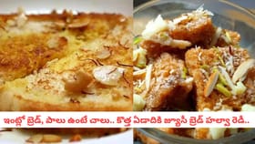 జ్యూసీ బ్రెడ్ హల్వా .. కొత్త ఏడాదికి చేసుకోగల ఈజీ రెసిపీ