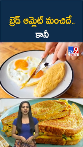 Bread Omelette: బ్రేక్‌ఫాస్ట్‌కి బ్రెడ్ ఆమ్లేట్ మంచిదే.. కానీ రోజూ తింటే..