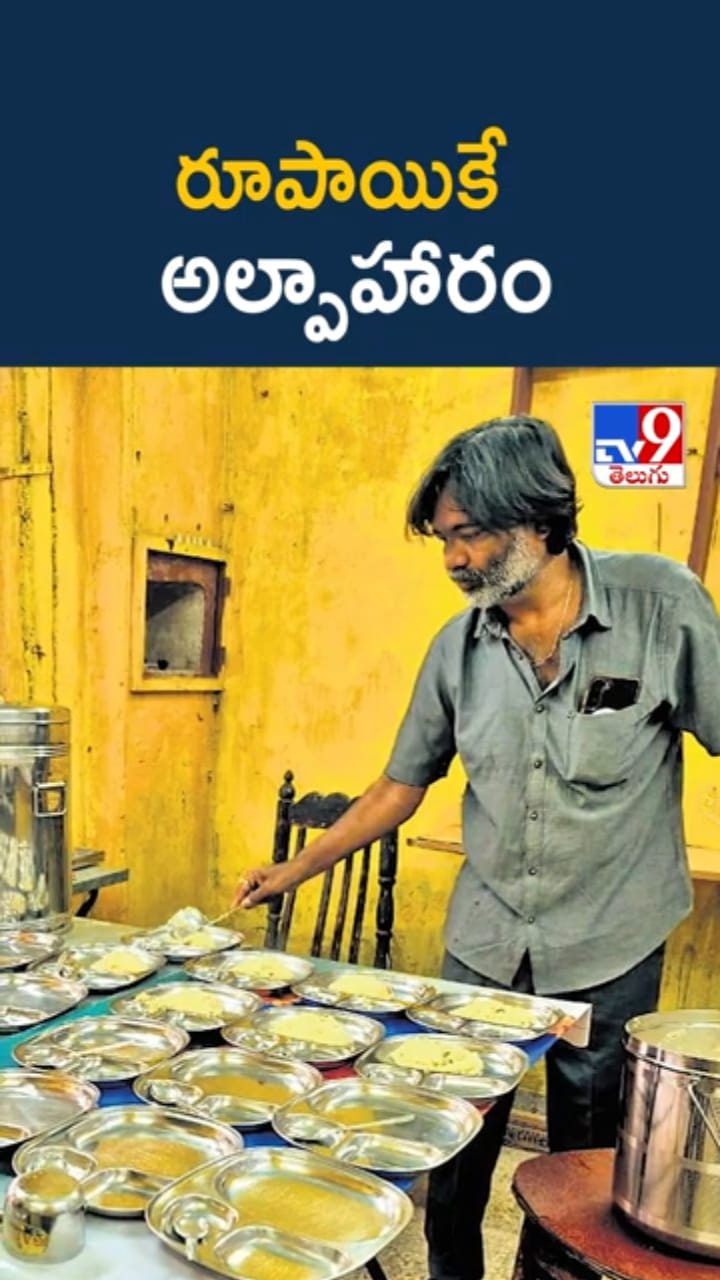 ఒక్క రూపాయికే కడుపునిండా అల్పాహారం..!