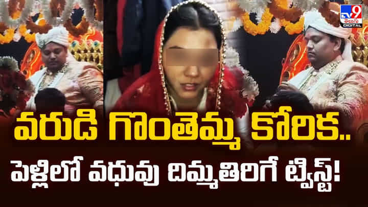 వరుడి గొంతెమ్మ కోరిక..పెళ్లిలో వధువు దిమ్మతిరిగే ట్విస్ట్ వరుడి గొంతెమ్మ కోరిక..పెళ్లిలో వధువు దిమ్మతిరిగే ట్విస్ట్