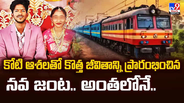 కోటి ఆశలతో కొత్త జీవితాన్ని ప్రారంభించిన నవ జంట.. అంతలోనే.. కోటి ఆశలతో కొత్త జీవితాన్ని ప్రారంభించిన నవ జంట.. అంతలోనే..