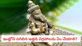 ఇంట్లోని పగిలిన ఇత్తడి విగ్రహాలను ఏం చేయాలి?