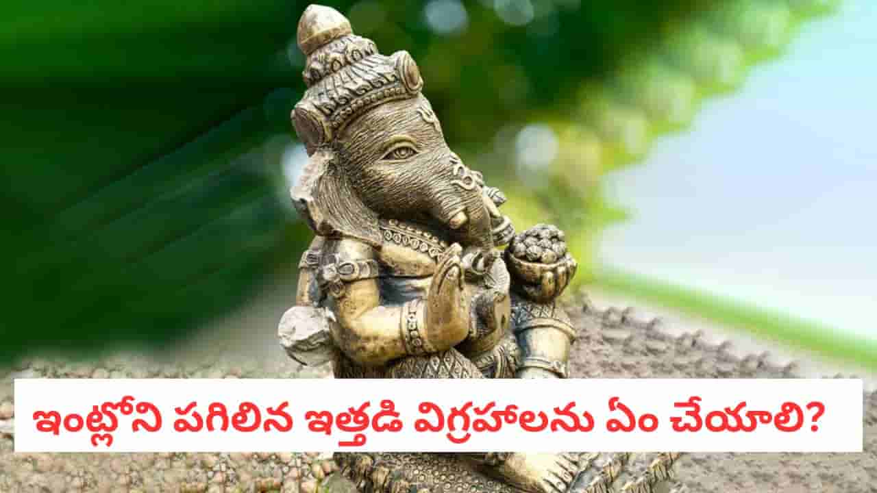 Broken Idols: పగిలిన విగ్రహాన్ని ఇంట్లో ఉంచితే అపశకునమా? వాస్తు ప్రకారం ఎలా తొలగించాలి?