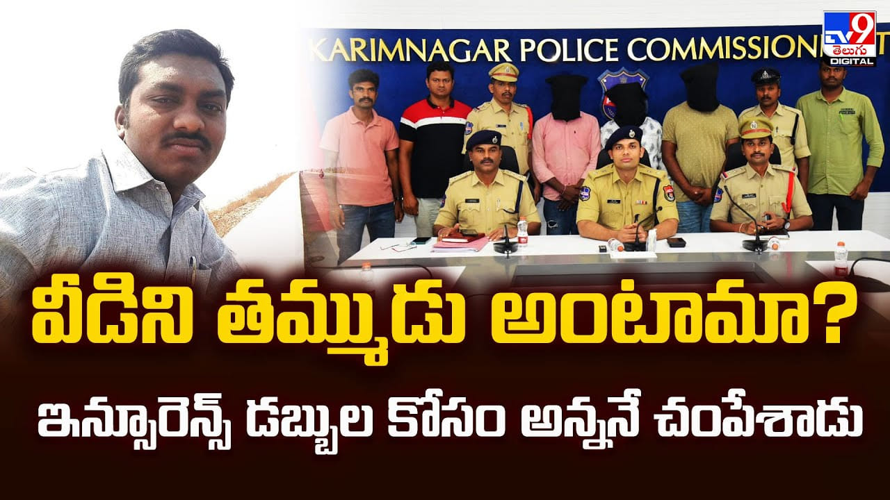 వీడిని తమ్ముడు అంటామా ?? ఇన్సూరెన్స్ డబ్బుల కోసం అన్ననే.. వీడిని తమ్ముడు అంటామా ?? ఇన్సూరెన్స్ డబ్బుల కోసం అన్ననే..