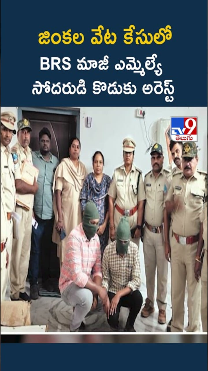 Khammam: జింకల వేట కేసులో మాజీ ఎమ్మెల్యే సోదరుడి కొడుకు అరెస్ట్