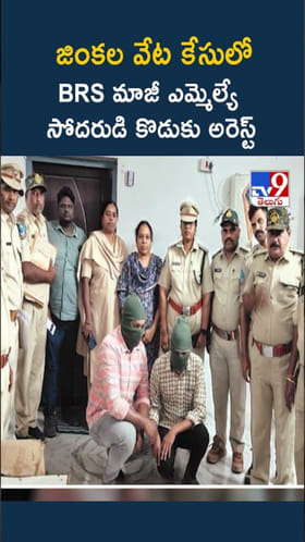 Khammam: జింకల వేట కేసులో మాజీ ఎమ్మెల్యే సోదరుడి కొడుకు అరెస్ట్
