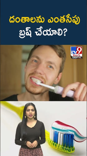 Dental Care: దంతాల ఆరోగ్యానికి ఎంత సేపు బ్రష్ చేయాలి..?