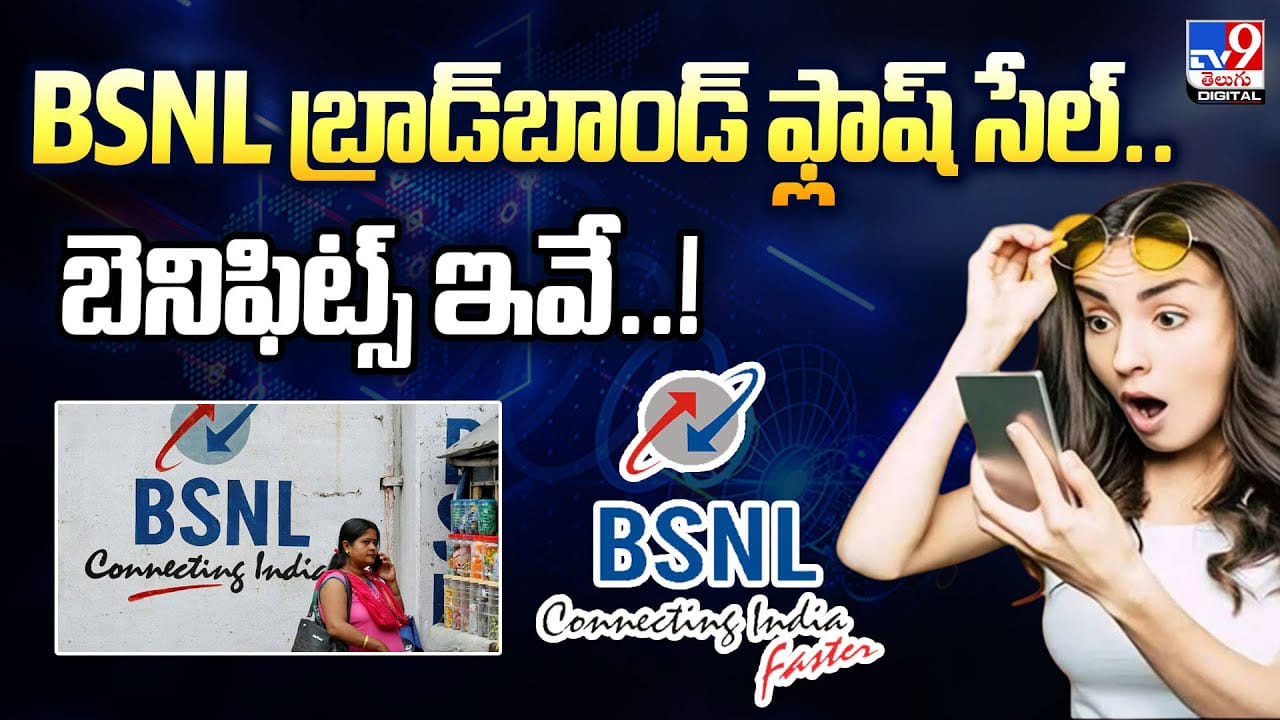 BSNL బ్రాడ్‌బాండ్‌ ఫ్లాష్‌ సేల్‌.. బెనిఫిట్స్‌ ఇవే