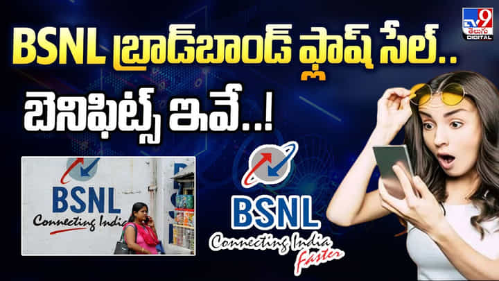 BSNL బ్రాడ్బాండ్ ఫ్లాష్ సేల్.. బెనిఫిట్స్ ఇవే BSNL బ్రాడ్బాండ్ ఫ్లాష్ సేల్.. బెనిఫిట్స్ ఇవే