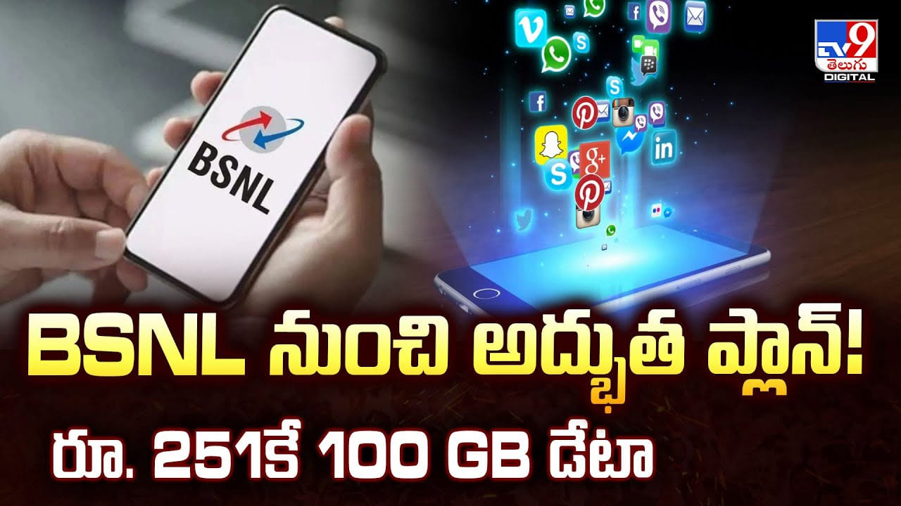 BSNL నుంచి అద్భుత ప్లాన్‌!రూ. 251కే 100 GB డేటా