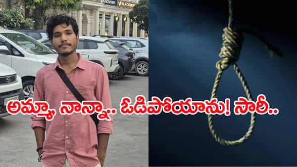 అమ్మా ఓడిపోయాను.. క్షమించు! డబ్బు వృధా అవుతుంది.. బీటెక్ విద్యార్థి సూసైడ్