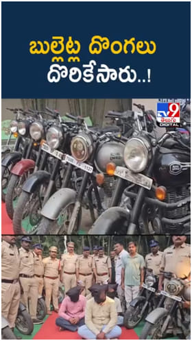 Bullets: బుల్లెట్ దొంగల ముఠా దొరికిందోచ్..! 15 బుల్లెట్లు సీజ్