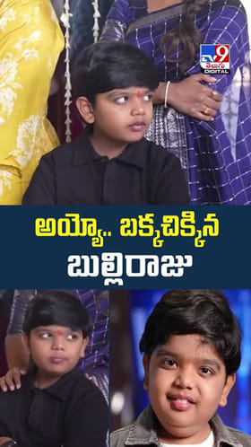 అయ్యో.. బక్కచిక్కిన బుల్లిరాజు వీడియో