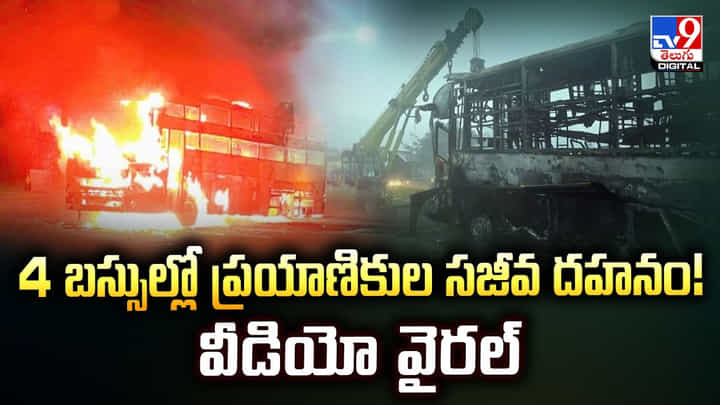 4 బస్సుల్లో ప్రయాణికుల సజీవ దహనం! వీడియో వైరల్ 4 బస్సుల్లో ప్రయాణికుల సజీవ దహనం! వీడియో వైరల్
