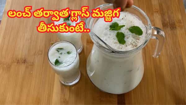 మధ్యాహ్నం లంచ్ చేశారా..? ఒక గ్లాసు మజ్జిగ తాగండి చాలు..! ఎన్ని లాభాలో తెలిస్తే..