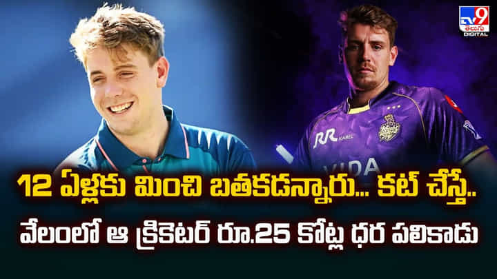 12 ఏళ్లకు మించి బతకడన్నారు... కట్ చేస్తే.. వేలంలో ఆ క్రికెటర్ రూ.25 కోట్ల ధర పలికాడు 12 ఏళ్లకు మించి బతకడన్నారు... కట్ చేస్తే.. వేలంలో ఆ క్రికెటర్ రూ.25 కోట్ల ధర పలికాడు