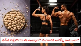 జిమ్‌కి వెళ్తే సోయా తింటున్నారా? మగవారికి ఆ రిస్క్ ఉంటుందా?