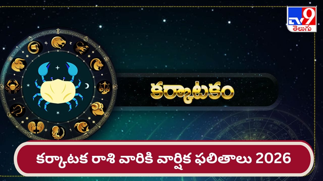 కర్కాటక రాశి వార్షిక ఫలితాలు 2026: అదృష్టాల కోసం జూన్ వరకు ఆగాల్సిందే..