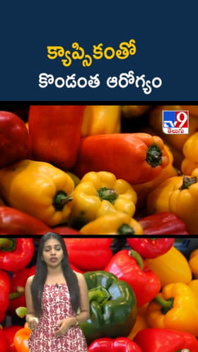 క్యాప్సికంతో కొండంత ఆరోగ్యం.. అద్భుత ప్రయోజనాలు మీ సొంతం